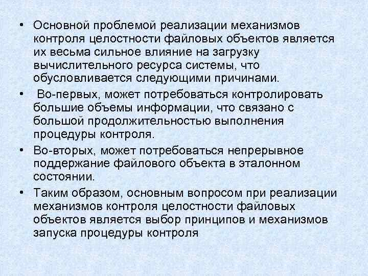 • Основной проблемой реализации механизмов контроля целостности файловых объектов является их • Основной проблемой реализации механизмов контроля целостности файловых объектов является их