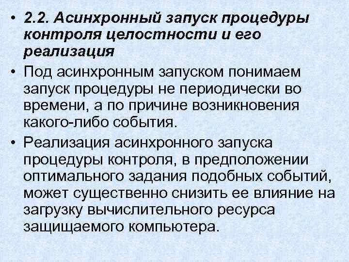 • 2. 2. Асинхронный запуск процедуры контроля целостности и его реализация • 2. 2. Асинхронный запуск процедуры контроля целостности и его реализация