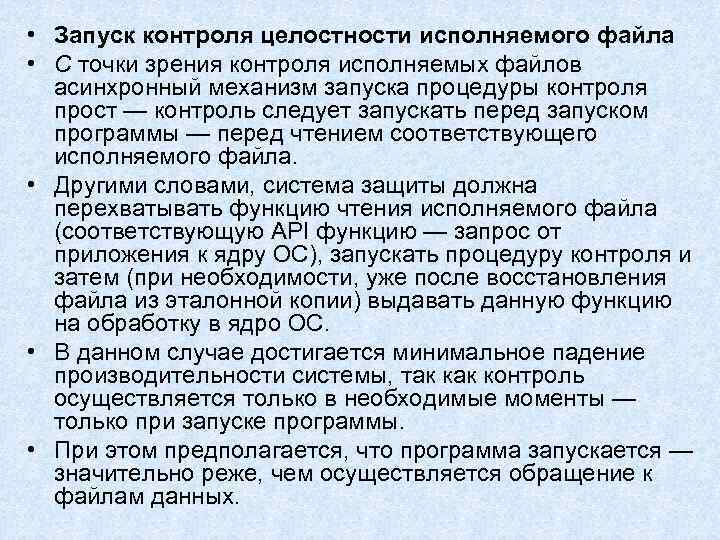 • Запуск контроля целостности исполняемого файла • С точки зрения контроля исполняемых файлов • Запуск контроля целостности исполняемого файла • С точки зрения контроля исполняемых файлов