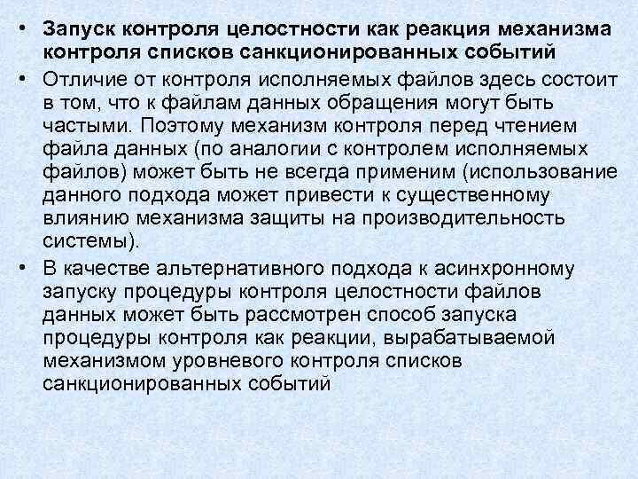 • Запуск контроля целостности как реакция механизма контроля списков санкционированных событий • • Запуск контроля целостности как реакция механизма контроля списков санкционированных событий •