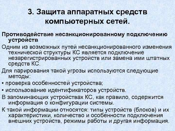 3. Защита аппаратных средств компьютерных сетей. Противодействие несанкционированному подключению 3. Защита аппаратных средств компьютерных сетей. Противодействие несанкционированному подключению