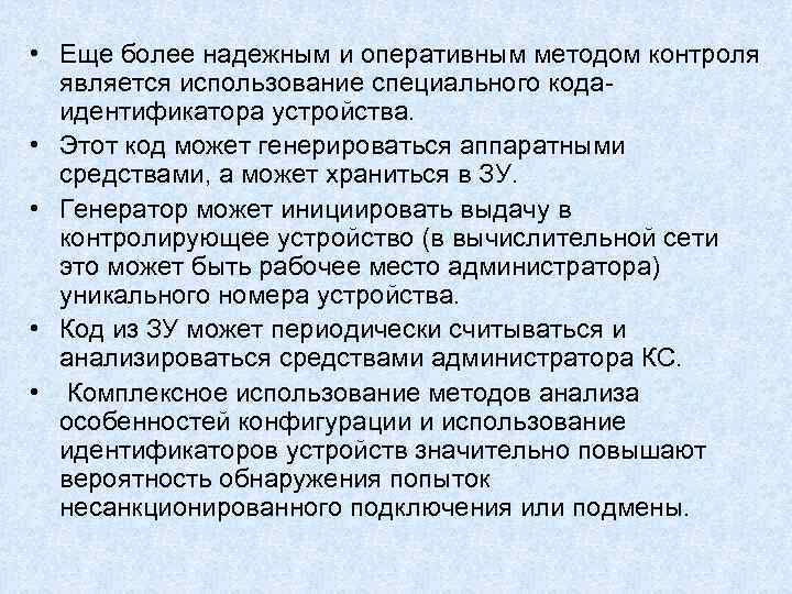 • Еще более надежным и оперативным методом контроля является использование специального кода- • Еще более надежным и оперативным методом контроля является использование специального кода-