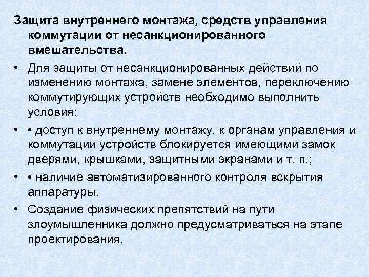 Защита внутреннего монтажа, средств управления коммутации от несанкционированного вмешательства. • Для Защита внутреннего монтажа, средств управления коммутации от несанкционированного вмешательства. • Для