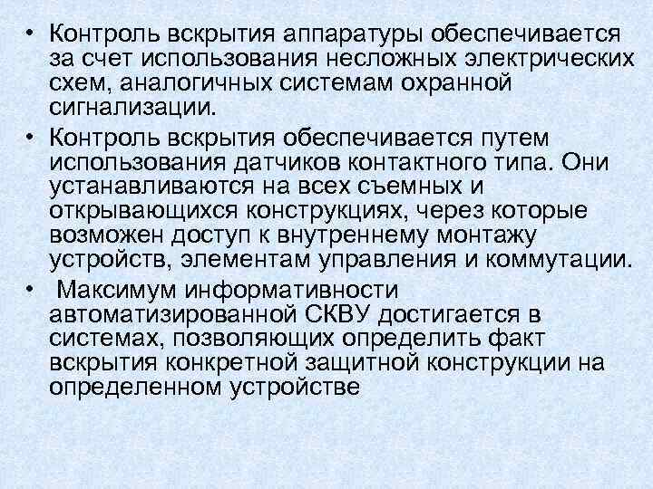 • Контроль вскрытия аппаратуры обеспечивается за счет использования несложных электрических схем, • Контроль вскрытия аппаратуры обеспечивается за счет использования несложных электрических схем,