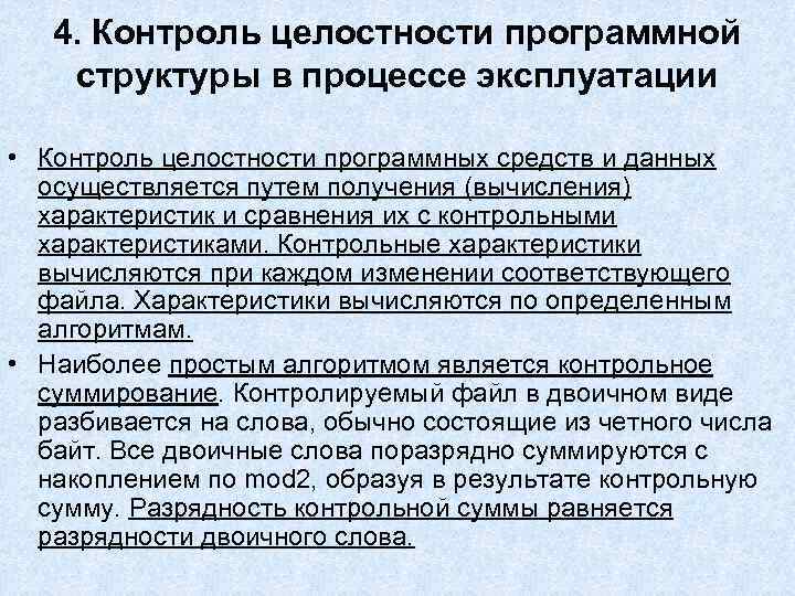 Проверка целостности. В процессе эксплуатации. Методы контроля целостности. Системы контроля целостности данных.. Криптографические методы контроля целостности данных.