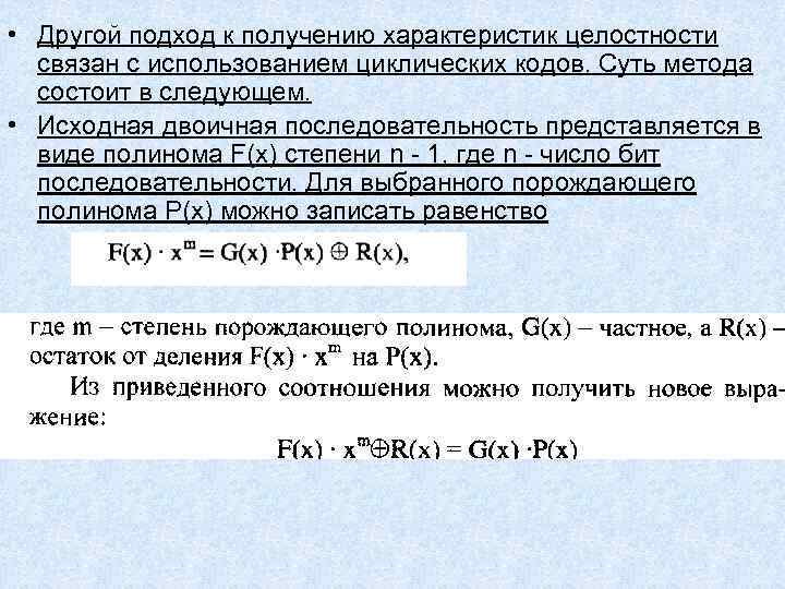 • Другой подход к получению характеристик целостности связан с использованием циклических кодов. • Другой подход к получению характеристик целостности связан с использованием циклических кодов.