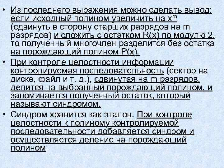 • Из последнего выражения можно сделать вывод: если исходный полином увеличить на • Из последнего выражения можно сделать вывод: если исходный полином увеличить на