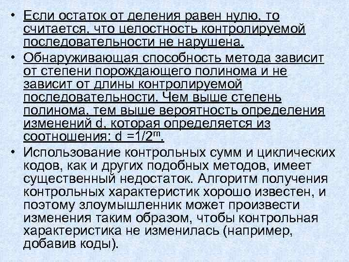 • Если остаток от деления равен нулю, то считается, что целостность контролируемой • Если остаток от деления равен нулю, то считается, что целостность контролируемой