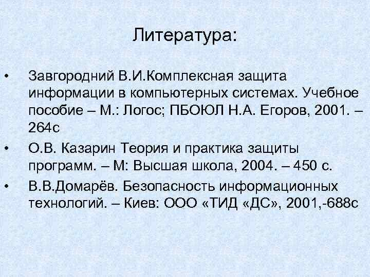 Литература: • Завгородний В. И. Комплексная защита информации в Литература: • Завгородний В. И. Комплексная защита информации в