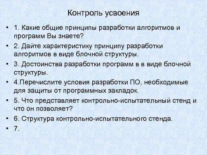 Контроль усвоения • 1. Какие общие принципы разработки алгоритмов и Контроль усвоения • 1. Какие общие принципы разработки алгоритмов и