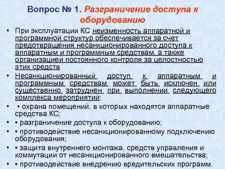 Вопрос № 1. Разграничение доступа к оборудованию • При эксплуатации Вопрос № 1. Разграничение доступа к оборудованию • При эксплуатации