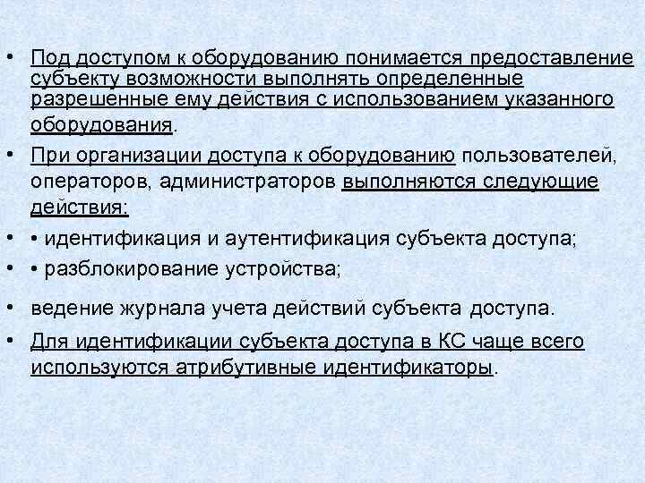 • Под доступом к оборудованию понимается предоставление субъекту возможности выполнять определенные • Под доступом к оборудованию понимается предоставление субъекту возможности выполнять определенные