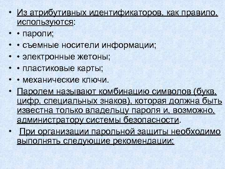 • Из атрибутивных идентификаторов, как правило, используются: • • пароли; • Из атрибутивных идентификаторов, как правило, используются: • • пароли;