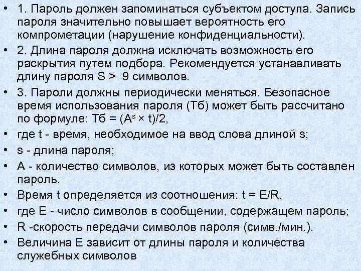 • 1. Пароль должен запоминаться субъектом доступа. Запись пароля значительно повышает вероятность • 1. Пароль должен запоминаться субъектом доступа. Запись пароля значительно повышает вероятность