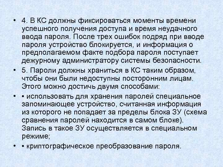 • 4. В КС должны фиксироваться моменты времени успешного получения доступа и • 4. В КС должны фиксироваться моменты времени успешного получения доступа и