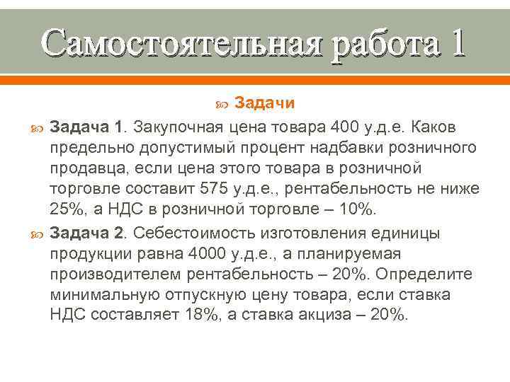 Самостоятельная работа 1      Задачи Задача 1. Закупочная цена товара