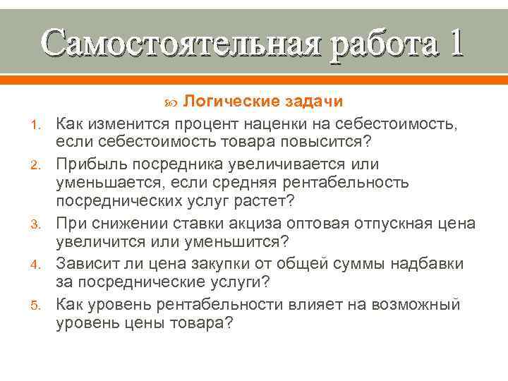  Самостоятельная работа 1     Логические задачи 1.  Как изменится