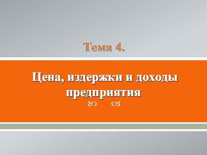   Тема 4.  Цена, издержки и доходы предприятия    