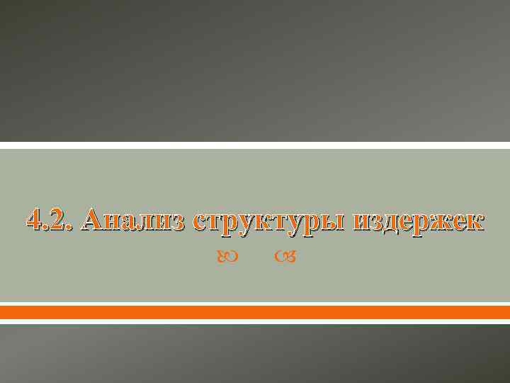 4. 2. Анализ структуры издержек    