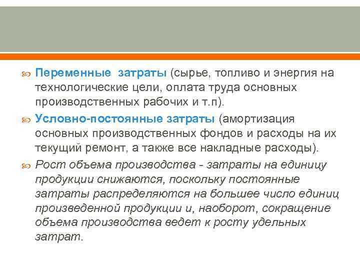   Переменные затраты (сырье, топливо и энергия на технологические цели, оплата труда основных