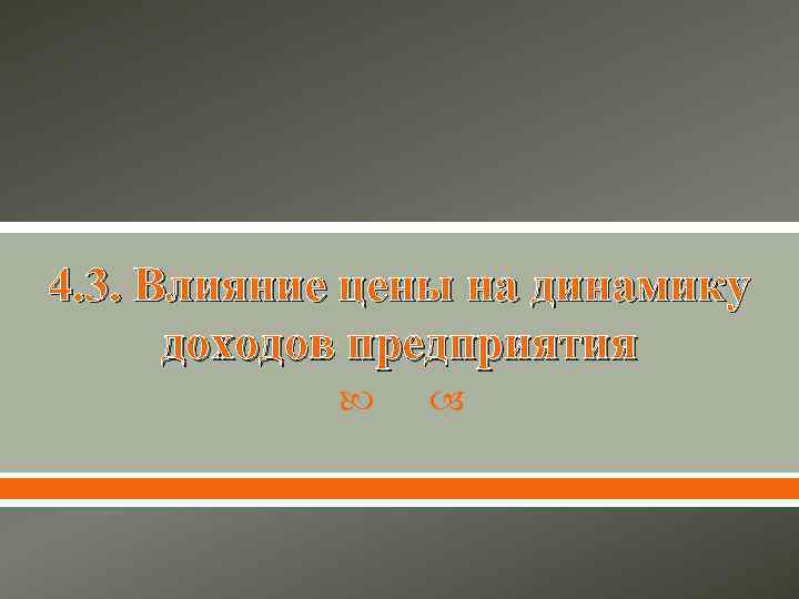 4. 3. Влияние цены на динамику  доходов предприятия   