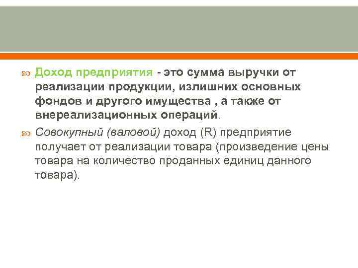   Доход предприятия - это сумма выручки от реализации продукции, излишних основных фондов