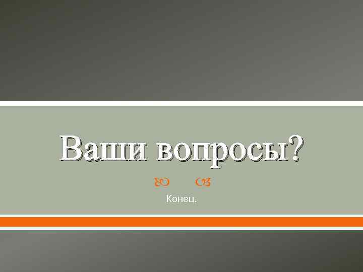 Ваши вопросы?    Конец. 