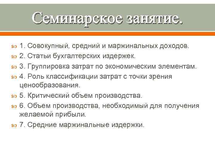   Семинарское занятие. 1. Совокупный, средний и маржинальных доходов. 2. Статьи бухгалтерских издержек.