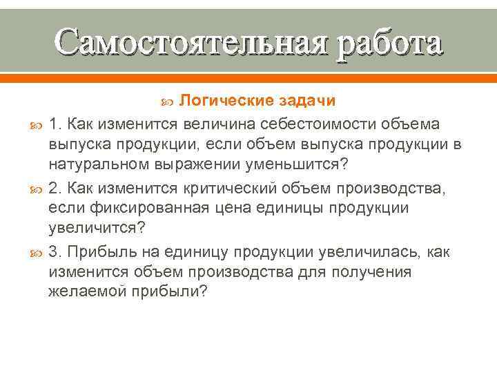   Самостоятельная работа     Логические задачи 1. Как изменится величина