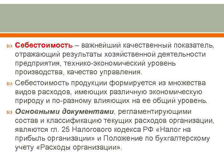   Себестоимость – важнейший качественный показатель, отражающий результаты хозяйственной деятельности предприятия, технико-экономический уровень
