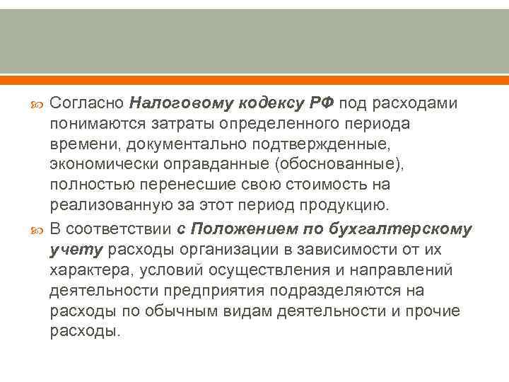   Согласно Налоговому кодексу РФ под расходами понимаются затраты определенного периода времени, документально