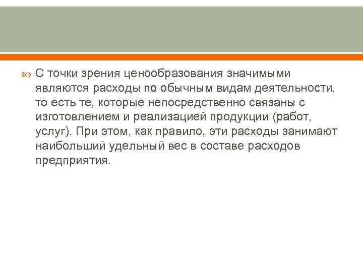   С точки зрения ценообразования значимыми являются расходы по обычным видам деятельности, то