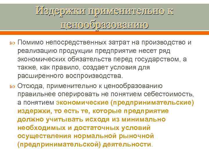    Издержки применительно к   ценообразованию Помимо непосредственных затрат на производство