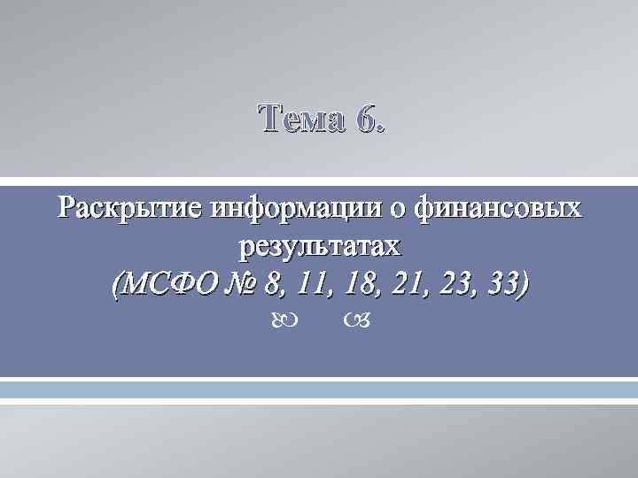   Тема 6.  Раскрытие информации о финансовых   результатах  (МСФО
