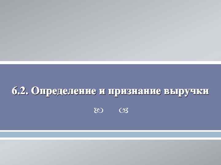 6. 2. Определение и признание выручки     
