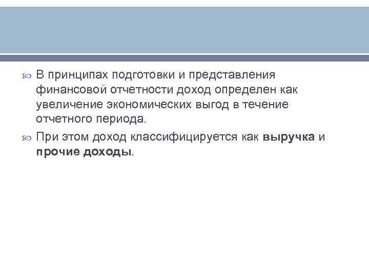   В принципах подготовки и представления финансовой отчетности доход определен как увеличение экономических