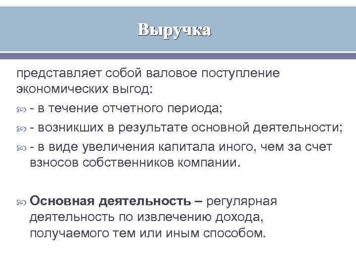    Выручка представляет собой валовое поступление экономических выгод:  - в течение