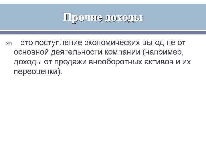   Прочие доходы  – это поступление экономических выгод не от основной деятельности