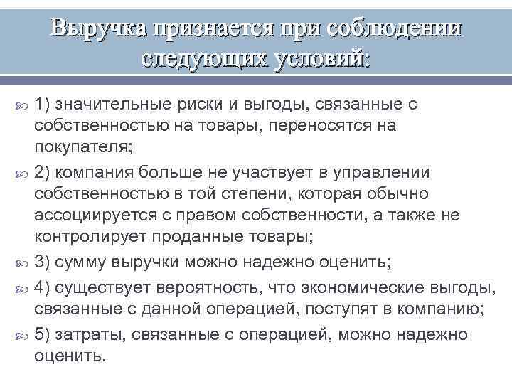  Выручка признается при соблюдении   следующих условий: 1) значительные риски и выгоды,