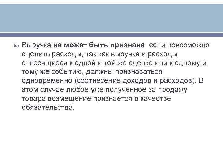   Выручка не может быть признана, если невозможно оценить расходы, так как выручка