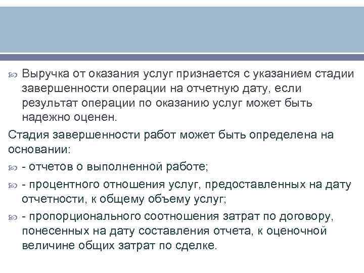  Выручка от оказания услуг признается с указанием стадии  завершенности операции на отчетную