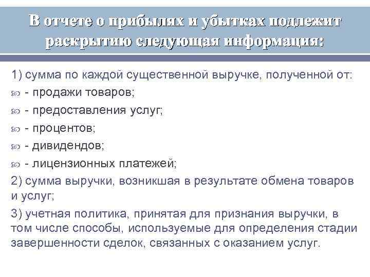  В отчете о прибылях и убытках подлежит раскрытию следующая информация: 1) сумма по