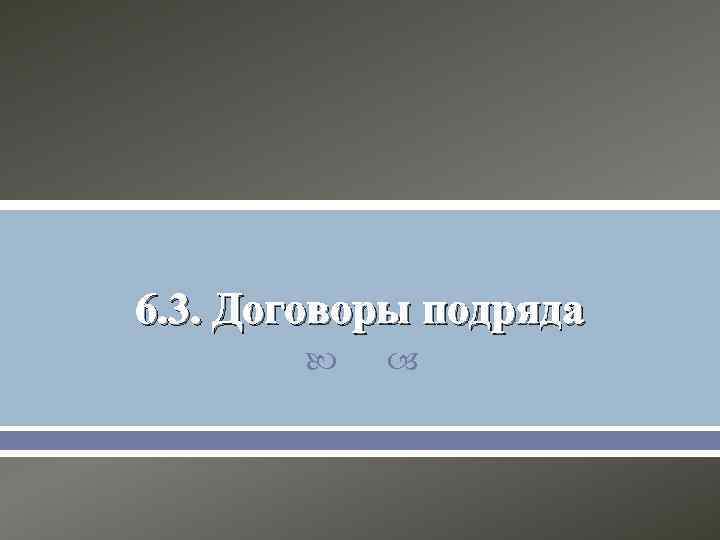 6. 3. Договоры подряда   