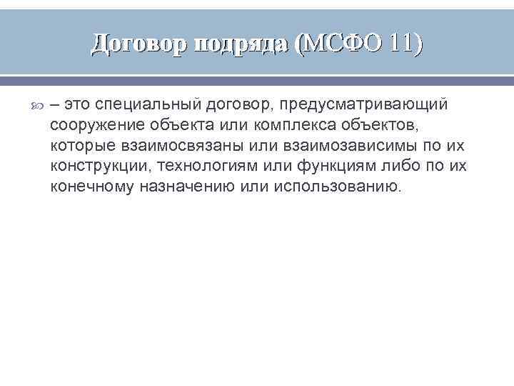   Договор подряда (МСФО 11) – это специальный договор, предусматривающий сооружение объекта или