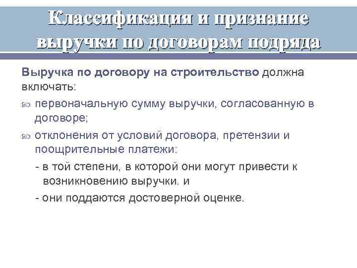   Классификация и признание  выручки по договорам подряда Выручка по договору на