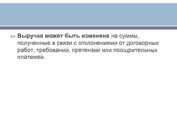   Выручка может быть изменена на суммы, полученные в связи с отклонениями от