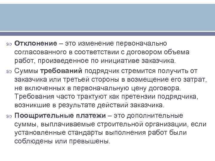   Отклонение – это изменение первоначально согласованного в соответствии с договором объема работ,