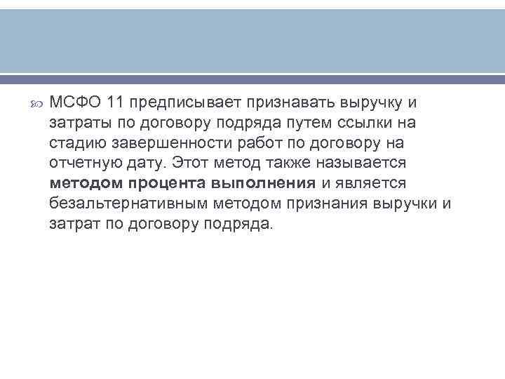   МСФО 11 предписывает признавать выручку и затраты по договору подряда путем ссылки