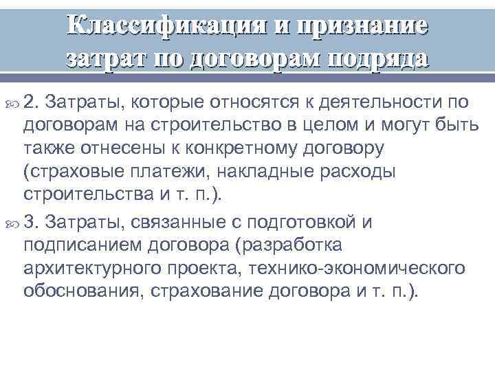   Классификация и признание  затрат по договорам подряда  2. Затраты, которые