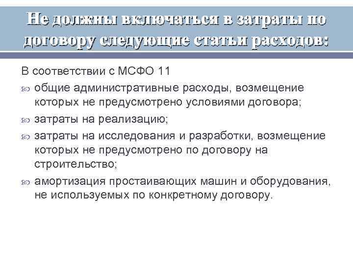 Не должны включаться в затраты по договору следующие статьи расходов: В соответствии с МСФО